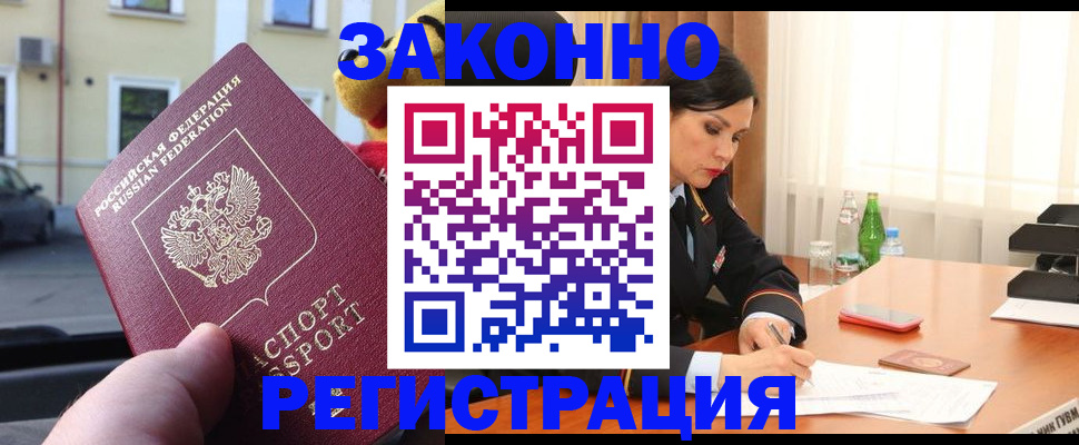 прописка 2025 в Курске